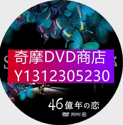DVD專賣 2006懸疑驚悚片DVD：46億年之戀【松田龍平/安藤政信/石橋淩】