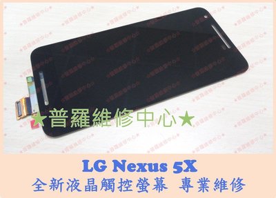 LG Nexus 5X 專業維修 H791 無法開機 不過電 受潮 泡水 卡開機畫面 當機 充電沒反應