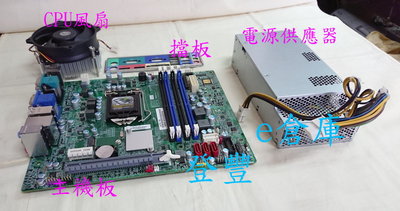 【登豐】 整組測好 Acer 主機板 Q17H4-AD LITEON PS-3221-9AE 220W 原廠風扇 擋板