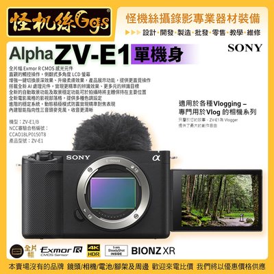 一次刷預購 怪機絲 SONY Alpha ZV-E1 單機身 E接環 全片幅 Vlog 數位相機 公司貨