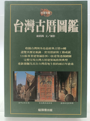 【月界二手書店2S2】台灣古厝圖鑑－軟精裝．初版（絕版）_康鍩錫_貓頭鷹出版_原價480　〖歷史〗DEE