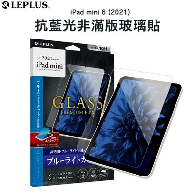 LEPLUS iPad mini 6 2021 抗藍光非滿版玻璃貼 硬度10H 藍光膜 防藍光 螢幕保護貼
