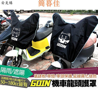 【機車沙灘戶外專賣】 機車龍頭罩 Gogoro2 機車車罩 Gogoro龍頭套 摩托車車罩 機車套 gogoro s2 機車罩