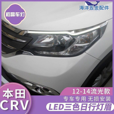【現貨精選】本田2款CRV日行燈 4款燈眉改裝專用LED日間行車燈轉向流光燈