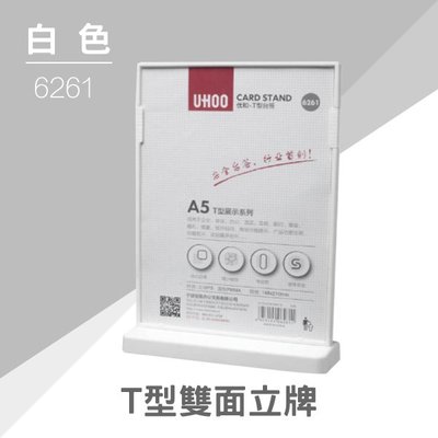 【大量可議】UHOO 6261 A5桌面展示牌(白) 掛繩 鍊條 識別證 證件套 工作證 悠遊卡 卡套