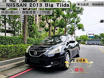 【SUM祺悅汽車 家祺嚴選】2013年 Big Tiida 1.6L 黑 旗艦版