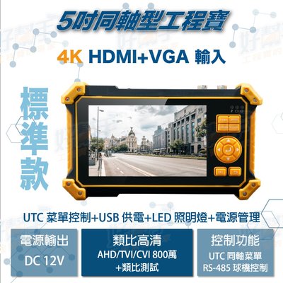 『台灣現貨 快速出貨』5吋800萬AHD/CVI/TVI/CVBS+UTC菜單控制+4K HDMI+VGA輸入測試工程寶
