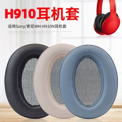 現貨 適用索尼Sony WH H910N頭戴式耳機耳罩套耳罩耳麥海綿墊皮質保護套卡扣頭梁墊橫梁配件更~特價