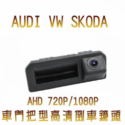 AUDI VW Skoda 車門把型(零件料號:6V0 827 566) AHD720P/1080P廣角倒車鏡頭