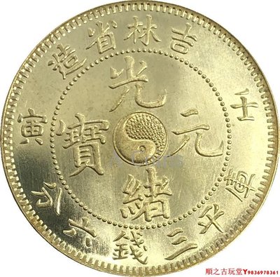 吉林省造光緒元寶壬寅庫平三錢六分銀元銀幣龍洋黃銅原光