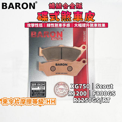 BARON 百倫 金屬燒結來令片 煞車皮 燒結 來令 碟煞 適用 XG750 R1200 F800GS R1250GS