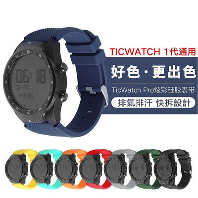 熱銷 TicWatch Pro錶帶 智能運動手錶錶帶 華為Watch2Pro/華米/三星S3矽膠錶帶 22mm通用 透氣