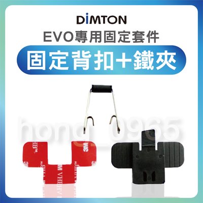 鋐昇電商 鼎騰科技DIMTON EVO專用固定套件 固定背扣+鐵夾 M1 M1-EVO M1-S EVO