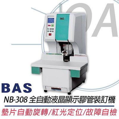 。OA。【含稅】原廠保固 BAS NB-308 全自動液晶顯示膠管裝訂機 紅光十字定位 另售PF-A4