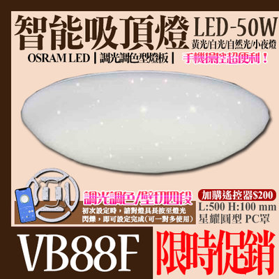【阿倫燈具】(YVB88F)LED-50W調光調色智能吸頂燈 晶耀星空 壁切四色『可結合手機APP操控』
