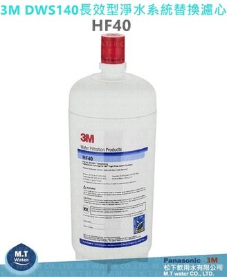 3M DWS140 長效型系統濾心HF40/0.2微米過濾孔徑/生飲+洗滌，雙用合一(通用DWS4000)