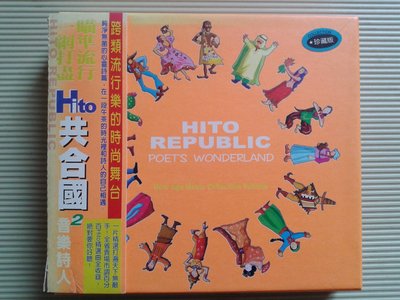 Hito 共和國2  音樂詩人 　跨類流行樂的時尚舞台  1+1雙CD限量版