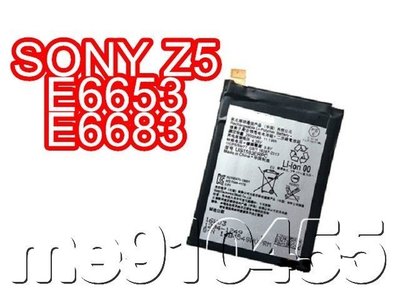 SONY Z5 電池 索尼 XPERIA Z5 E6653 E6683 手機電池 內置電池 Z5電池 z5電池 有現貨