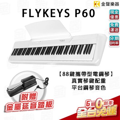 【金聲樂器】⭐贈送延音踏板⭐ FLYKEYS P60 白 88鍵 電鋼琴 數位鋼琴 真實重琴鍵 平台鋼琴音色