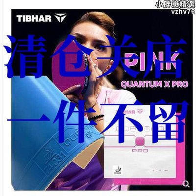 tibhar德國挺拔桌球膠皮套膠彩色粉色藍色紫色量子x pro pi