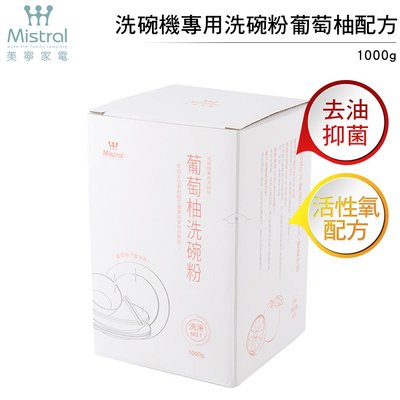 美寧Mistral 洗碗機專用洗碗粉1000g (4盒)