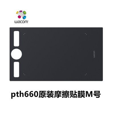 數位板WACOM Intuos影拓Pro PTH-660數位板專用原裝配件M中號磨砂貼膜