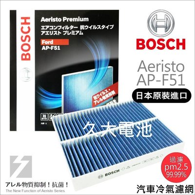 ✚久大電池❚ 德國 BOSCH 日本進口 AP-F51 冷氣濾網 PM2.5 FORD Focus 1.8 05~12