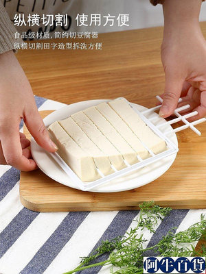 日本進口切豆腐神器廚房小工具豆腐切割器豆腐塊專用創意DI【阿牛百貨】