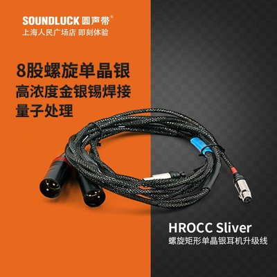 易匯空間 音樂配件樂機寶HROCC Silver螺旋矩形單晶銀HD800S升級線 行貨-圓聲帶YY3015