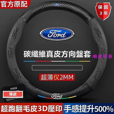 福特 真皮方向盤套 Ford 方向盤套Fiesta Focus Mondeo【柏優小店】