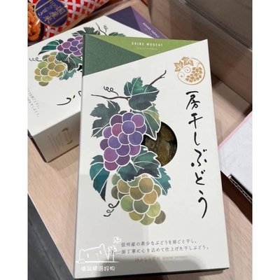 🉐️日本長野麝香葡萄乾🍇 日本長野紫葡萄乾