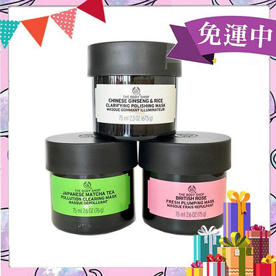 美體小舖 The Body Shop 面膜75ml 漢蔘米糠元氣煥白面膜 日本抹茶防護抗老面膜 英皇玫瑰澎潤補水面膜【小妮子美妝】