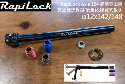 【速度公園】RapiLock Axle 154 碟煞登山車 貫通軸快拆組(後輪) φ12x142/148 快拆 碟煞筒軸