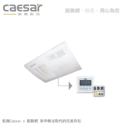 《振勝網》Caesar 凱撒衛浴 DF120 線控型 四合一 浴室暖風機 乾燥機 110V