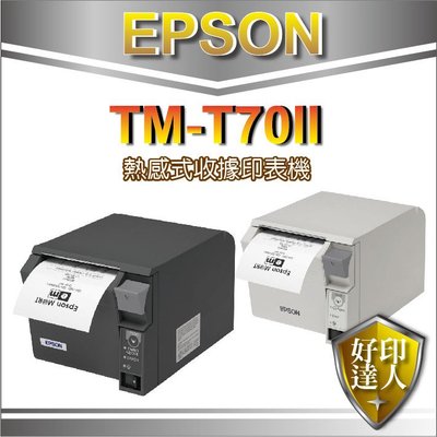 【免運】EPSON TM-T70II /TM-T70 II/T70 熱感式收據印表機/單據機 黑/白 USB界面