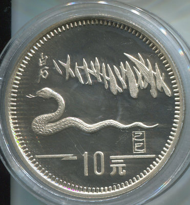 限量版12生肖金銀幣系列。1989年己巳蛇年生肖15克精制10元紀念銀幣。