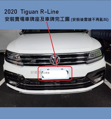VW 地瓜 VW Tiguan MK2 R-line RLINE包 AD1 解決 雷達亂叫 前車牌轉接座 不銹鋼車牌底座 車牌座 牌照板 不銹鋼牌照板