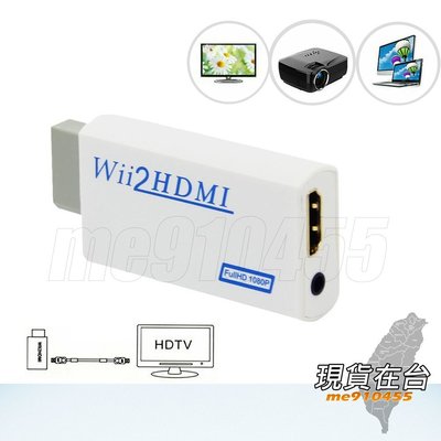 WII轉接器 Wii to HDMI 轉接器 2017穩定版 Wii2HDMI Wii轉HDMI 電腦螢幕 轉接線 現貨