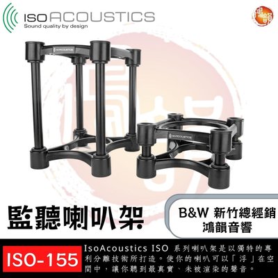 鴻韻音響B&amp;W-台灣B&amp;W授權經銷商 | B&amp;W Taiwan經銷商-鴻韻音響 IsoAcoustics ISO-155