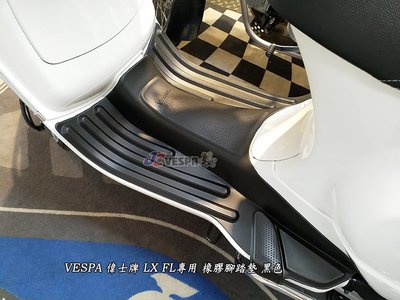 【JC VESPA】VESPA LX FL/SXL通用 橡膠腳踏墊(黑色) 偉士牌腳踏墊