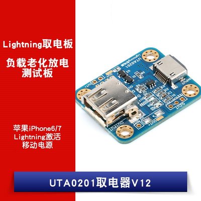 蘋果iPhone6/7 Lightning啟動移動電源測試板 UTA0201  W1062-0104 [381574]