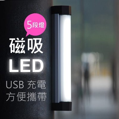 LED 隨身 光劍 電燈 燈管 USB 充電 5檔調光 磁鐵 吸附 長效 戶外 露營 釣魚 夜遊 燈 不發燙 優洋Q8