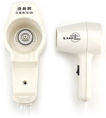 【彰化購購購】達新牌掛壁式吹風機 TS-1299