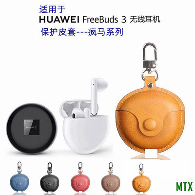 MTX旗艦店適用於華為freebuds 3耳機保護套 華為huawei earphone case防塵 防摔耳機收納真皮充電倉