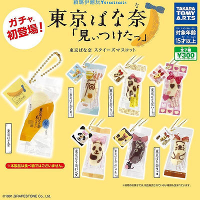 日本正版TOMY 第1彈 東京特產香蕉面包掛件 捏捏慢回彈玩具