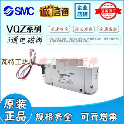 SMC原裝 電磁閥 VQZ3121-6G-X38/VQZ3121-5G1/5LO1/5MO1-C6/C4/M5