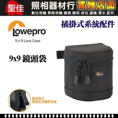 【現貨】Lowepro 羅普 9x9 Lens Case 鏡頭 配件 收納袋 插掛式系統配件 B型 0326