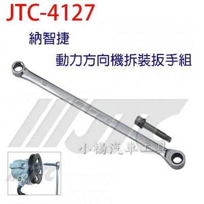 【小楊汽車工具】JTC 4127 納智捷動力方向機拆裝扳手組