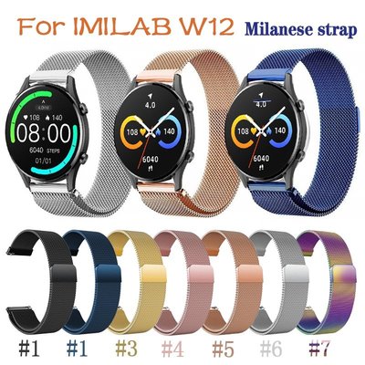 創米 imilab W12 錶帶 小米 智能手錶 米蘭表帶 金屬替換腕帶 創米 W12 不銹鋼錶帶 腕帶