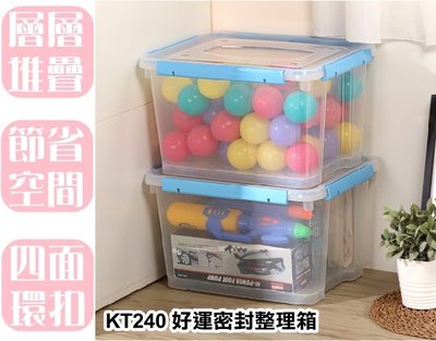 【特品屋】滿千免運 台灣製造 25.5L KT240 好運密封整理箱 整理箱 收納箱 置物箱 工具箱 玩具箱 塑膠箱
